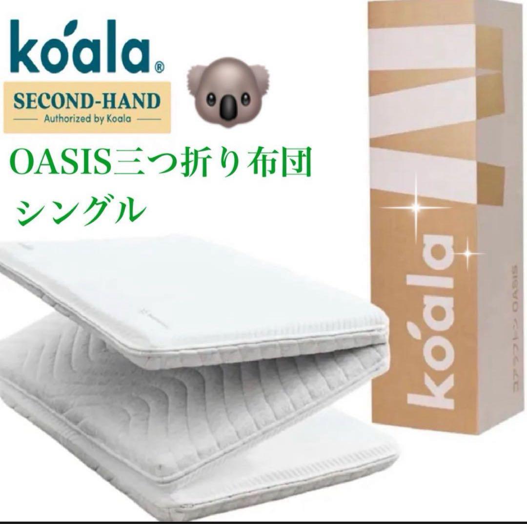 ✨快適快眠✨コアラフトン OASIS シングル 布団 三つ折り コアラ(R)美品