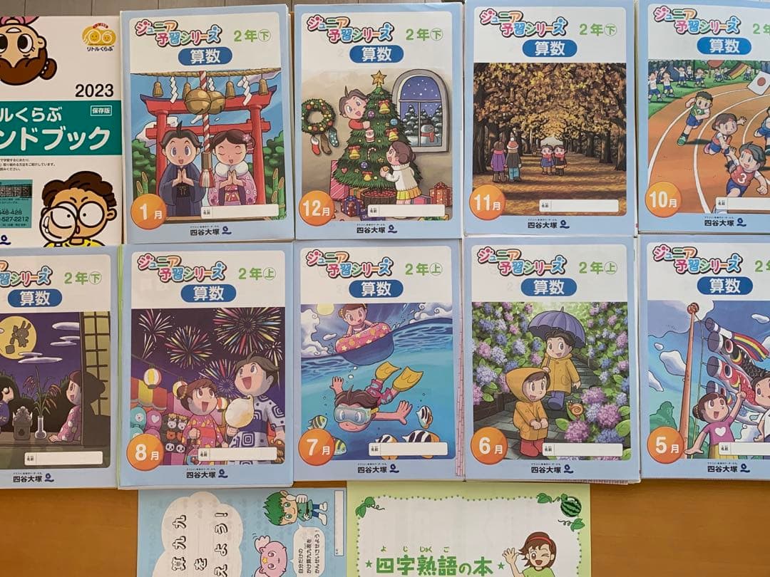 断裁済・未記入 2023年四谷大塚予習ナビ通信小学2年生5月〜1月まで9ヶ月分