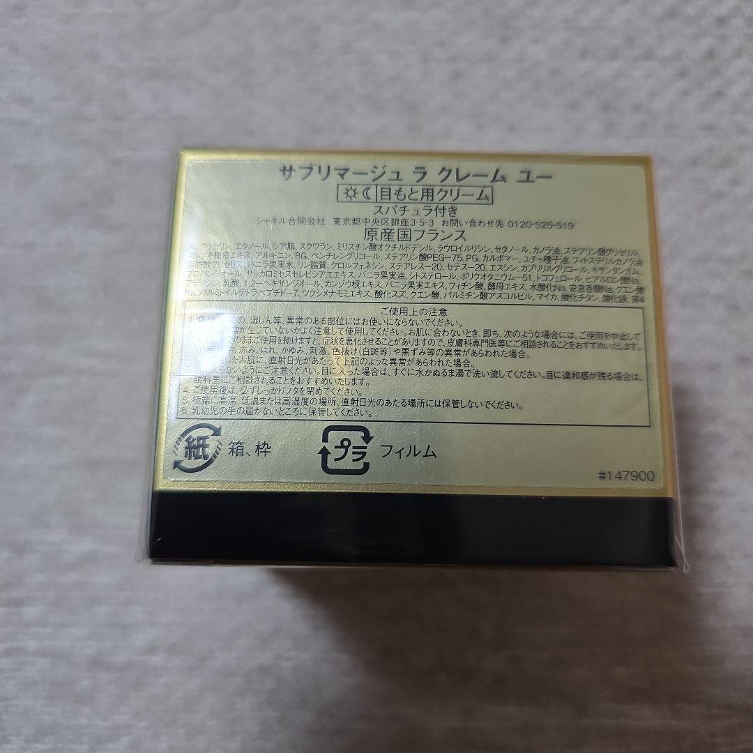 CHANEL サブリマージュ ラ クレーム ユー 15g