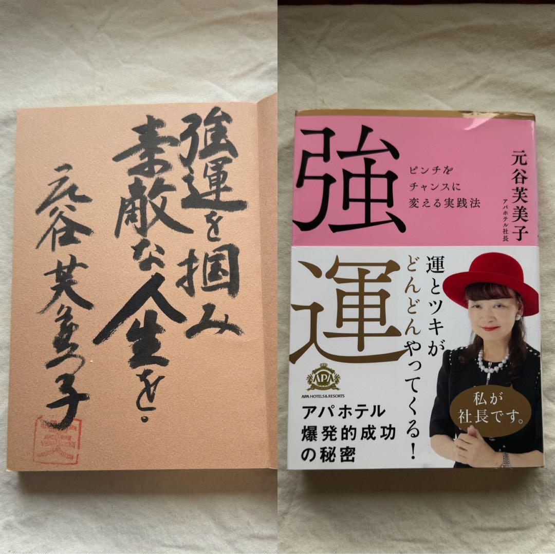 超レア　直筆サイン入り！　強運 ピンチをチャンスに変える実践法