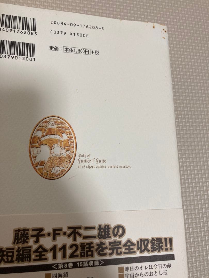 藤子・F・不二雄 SF短編PERFECT版 全8巻セット