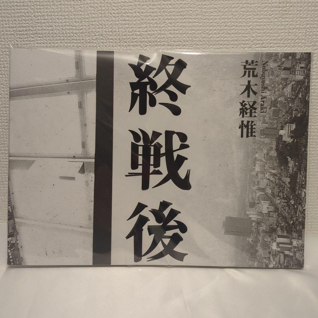 美品 限定1000部 荒木経惟『終戦後』 写真集