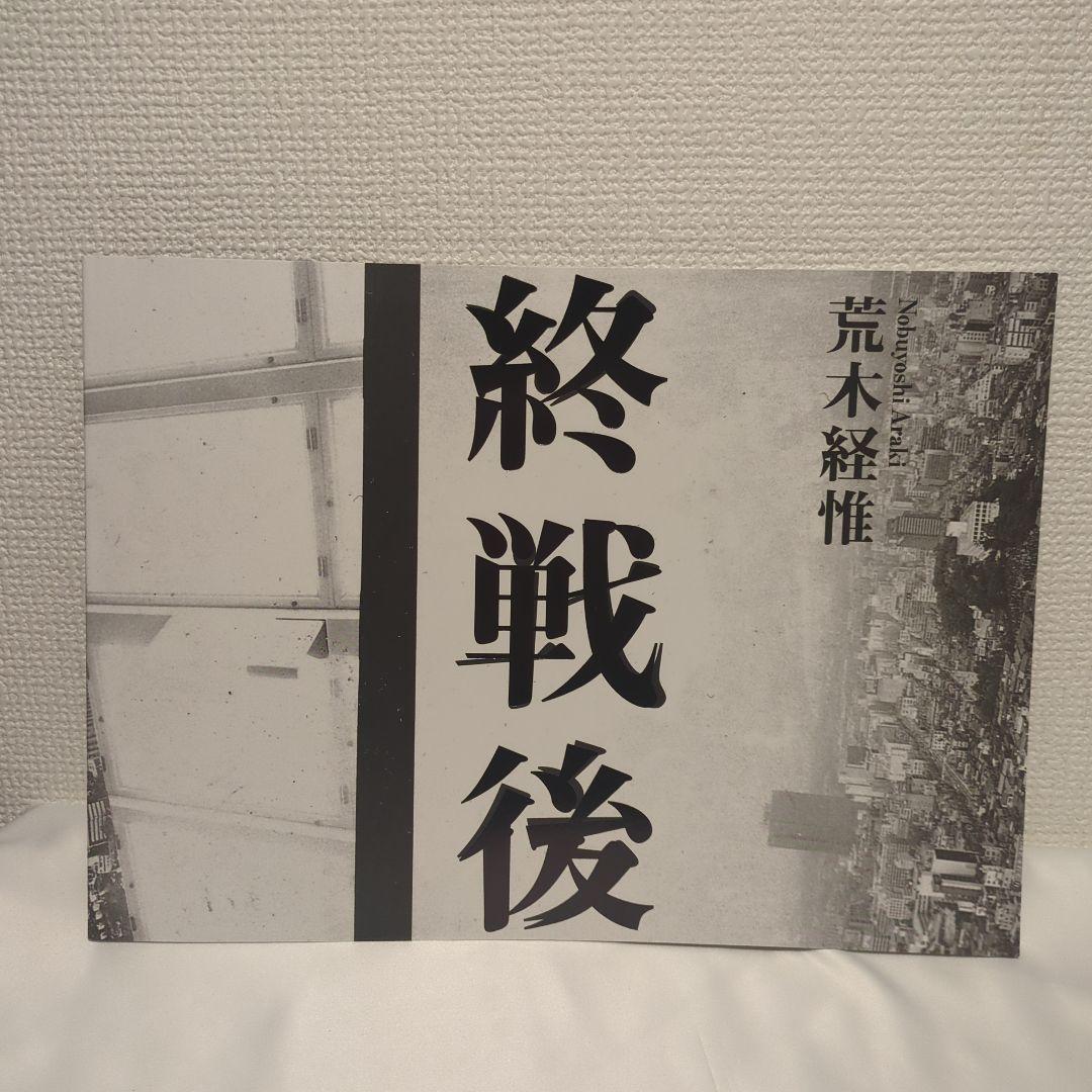 美品 限定1000部 荒木経惟『終戦後』 写真集