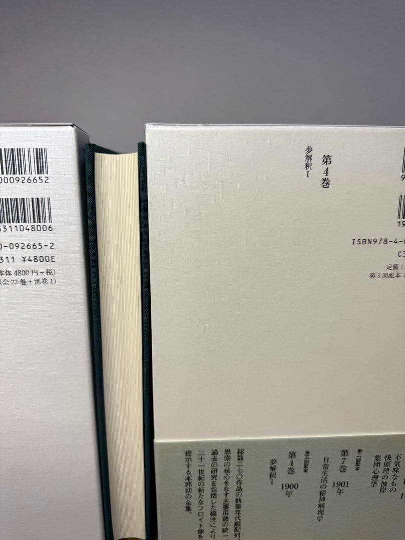 フロイト全集　４,5巻セット　夢分析I 夢分析IIフロイト／〔著〕　新宮一成／