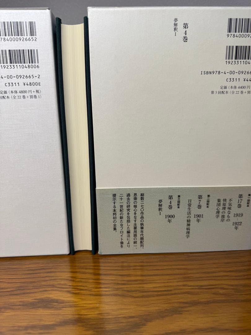 フロイト全集　４,5巻セット　夢分析I 夢分析IIフロイト／〔著〕　新宮一成／