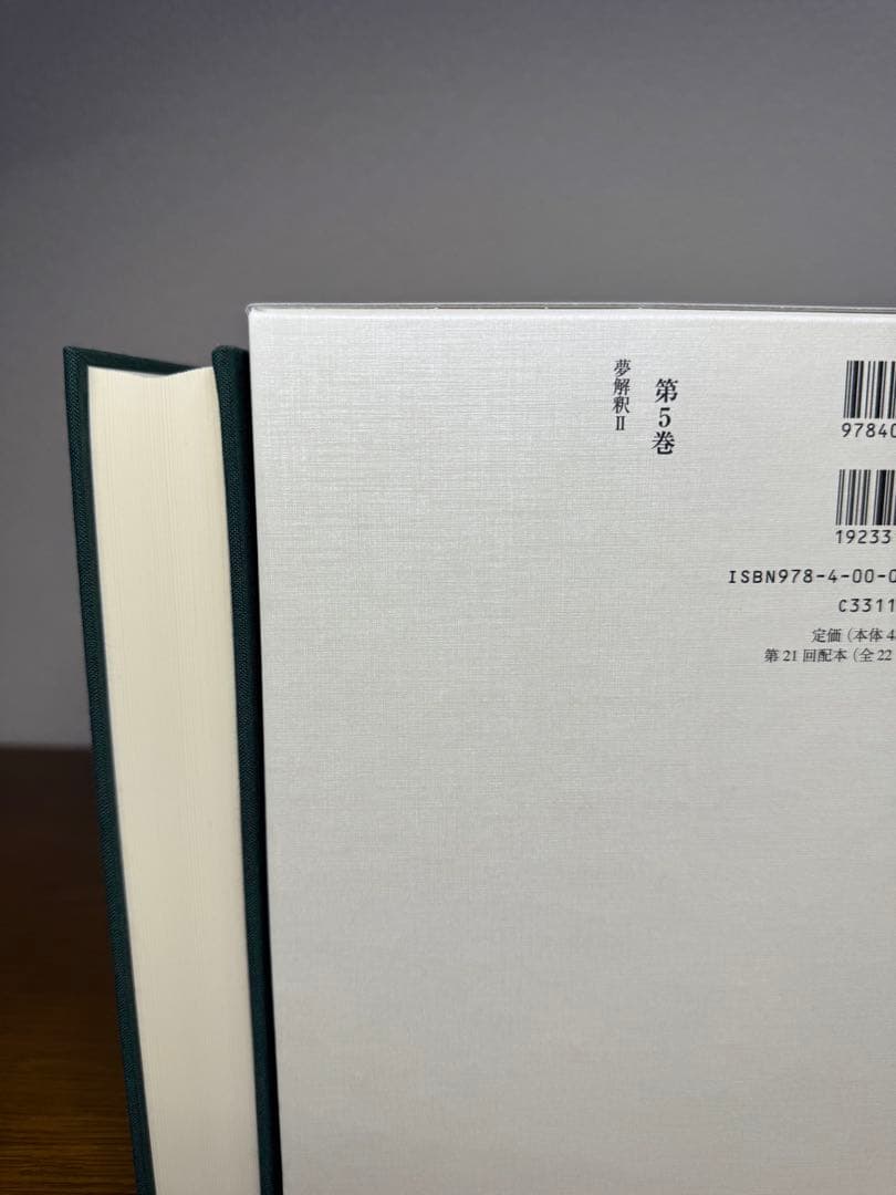 フロイト全集　４,5巻セット　夢分析I 夢分析IIフロイト／〔著〕　新宮一成／
