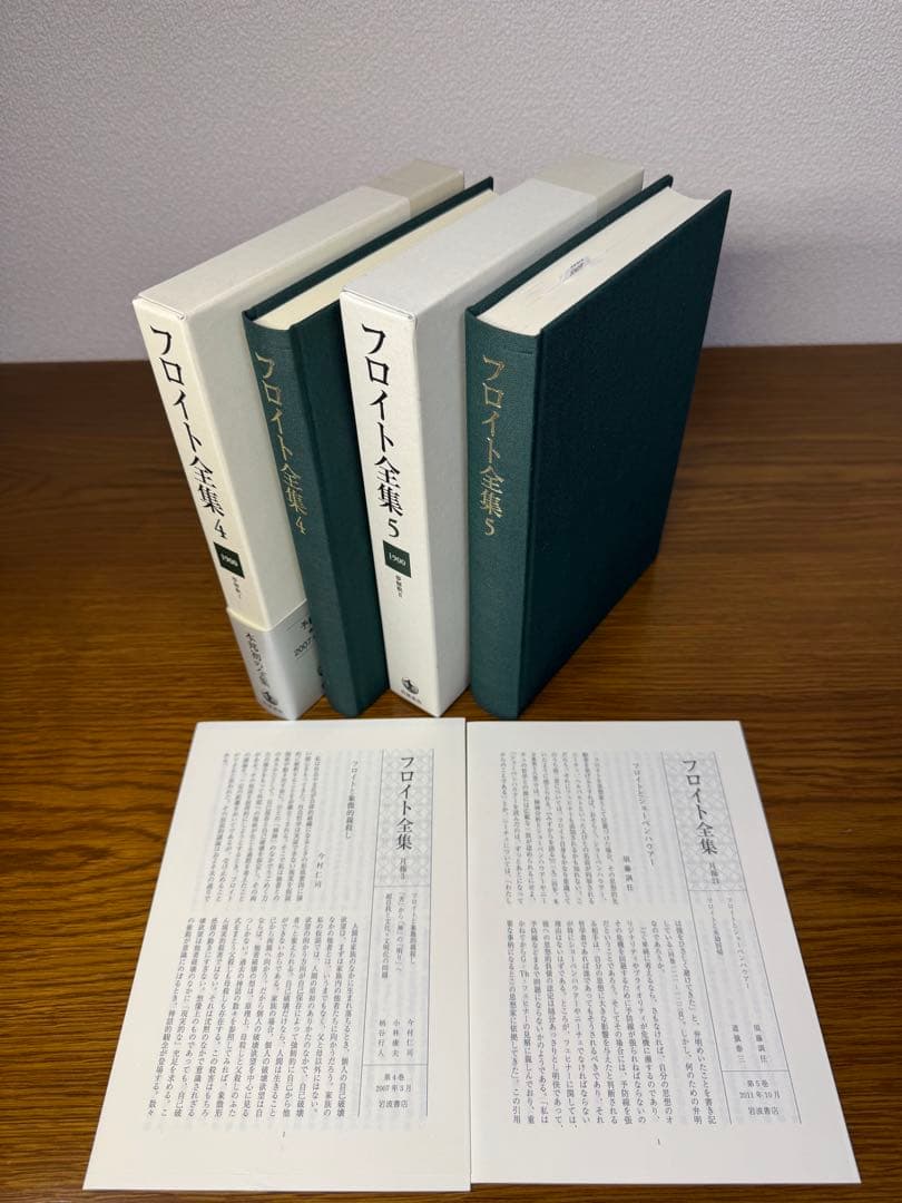 フロイト全集　４,5巻セット　夢分析I 夢分析IIフロイト／〔著〕　新宮一成／