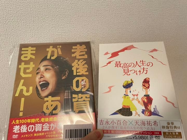 【新品未開封】「老後の資金がありません」「最高の人生の見つけ方」DVD