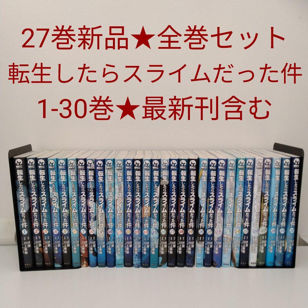 【1冊新品★全巻セット】転生したらスライムだった件★1-30巻★最新刊含む