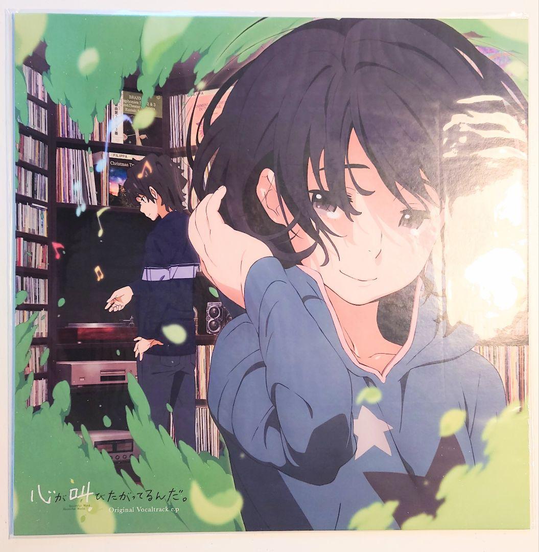 【未開封・3000枚限定】心が叫びたがってるんだ。 特典アナログレコード