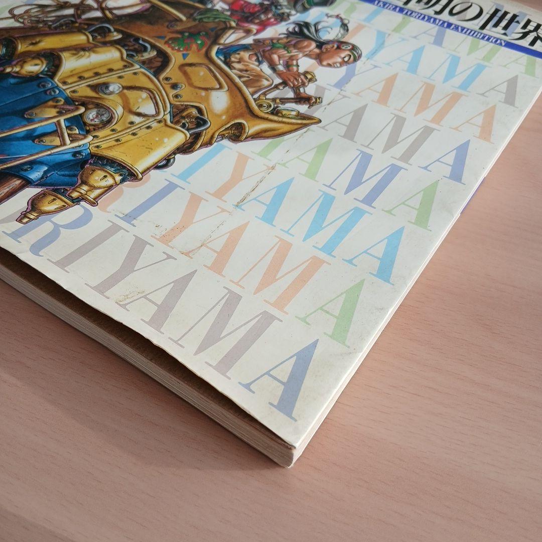 鳥山明の世界 図録　AKIRA TORIYAMA EXHIBITION