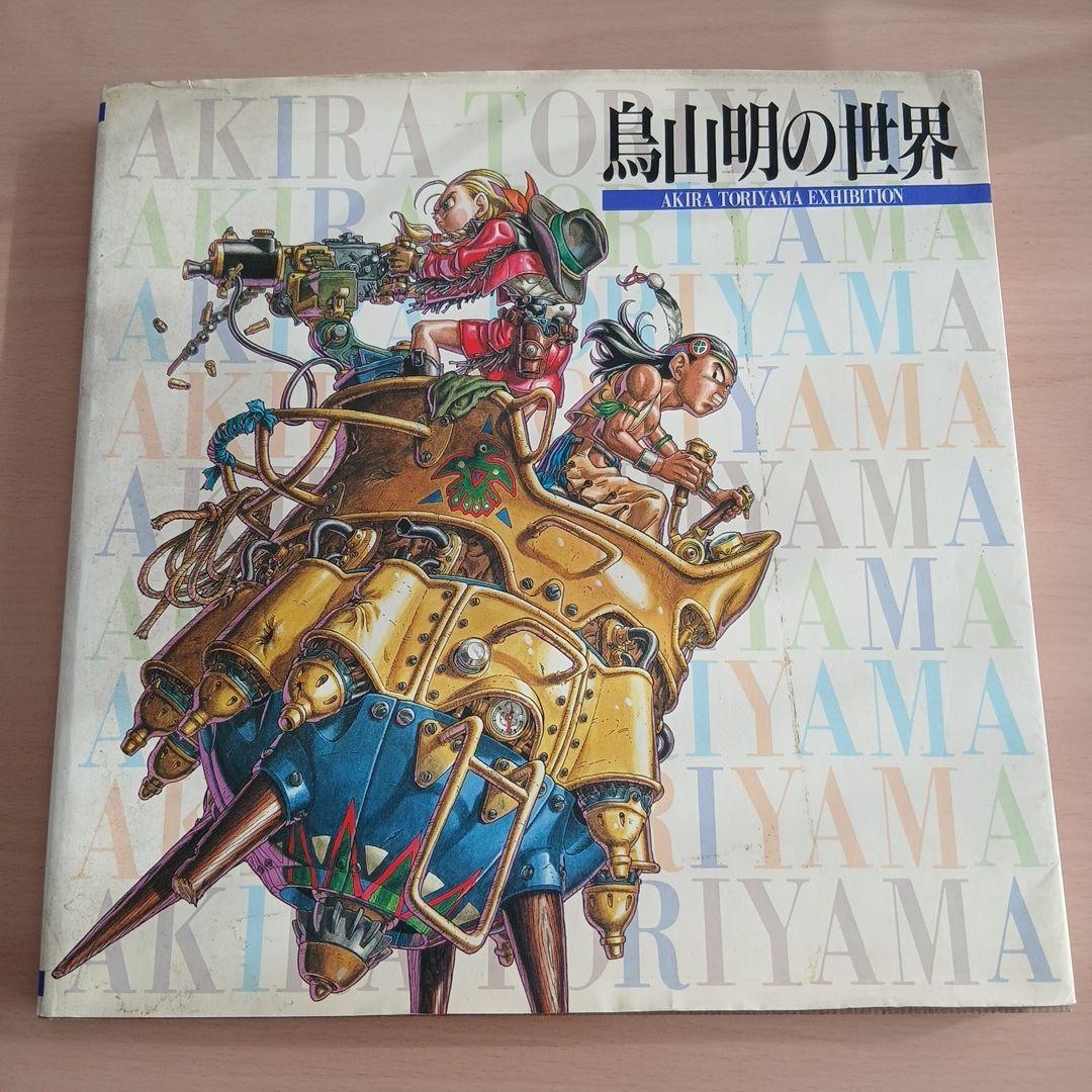 鳥山明の世界 図録　AKIRA TORIYAMA EXHIBITION