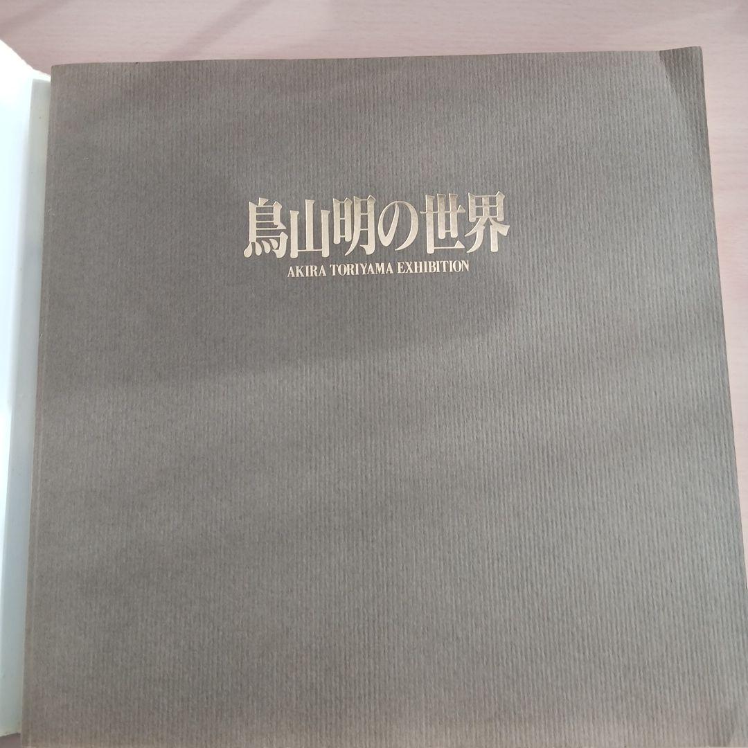 鳥山明の世界 図録　AKIRA TORIYAMA EXHIBITION