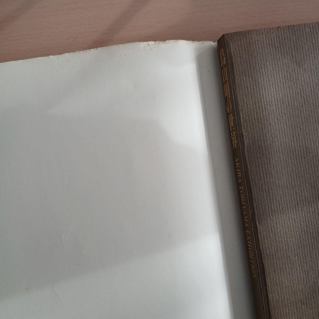 鳥山明の世界 図録　AKIRA TORIYAMA EXHIBITION