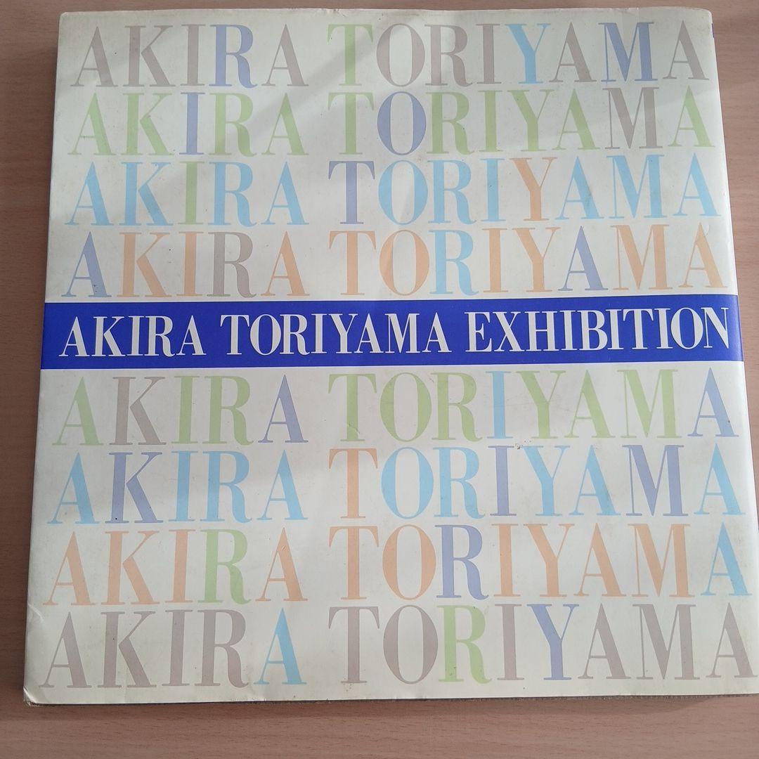 鳥山明の世界 図録　AKIRA TORIYAMA EXHIBITION