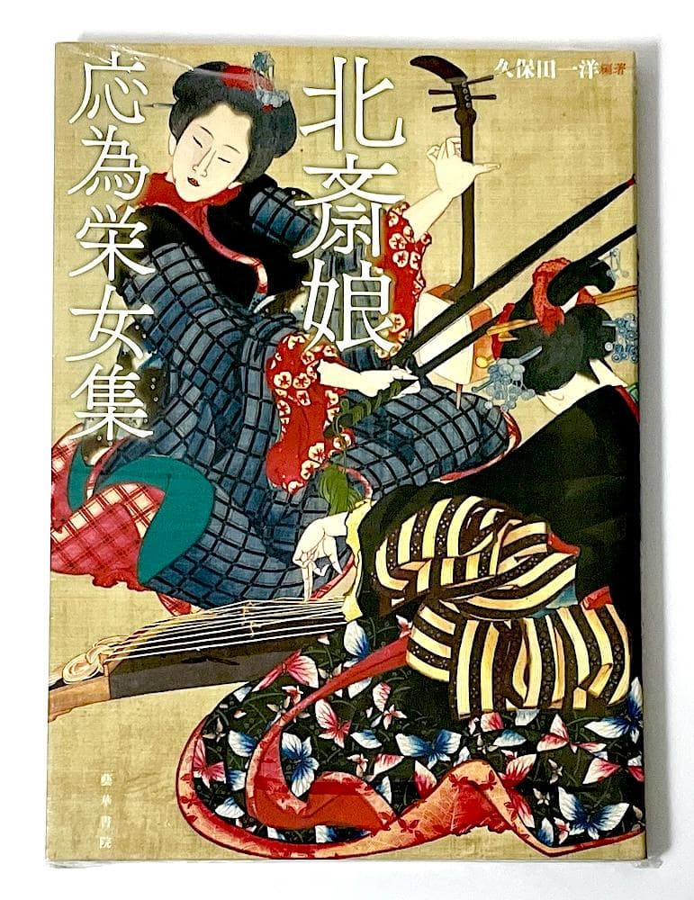 新品未開封 絶版本 北斎娘・応為栄女集 久保田一洋 葛飾応為 藝華書院