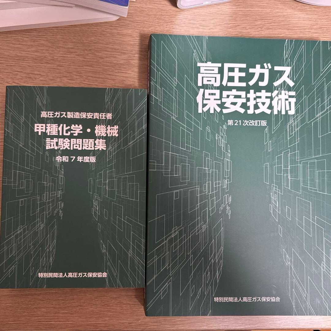 高圧ガス製造保安責任者 甲種化学・機械試験問題集 令和7年度版とテキスト