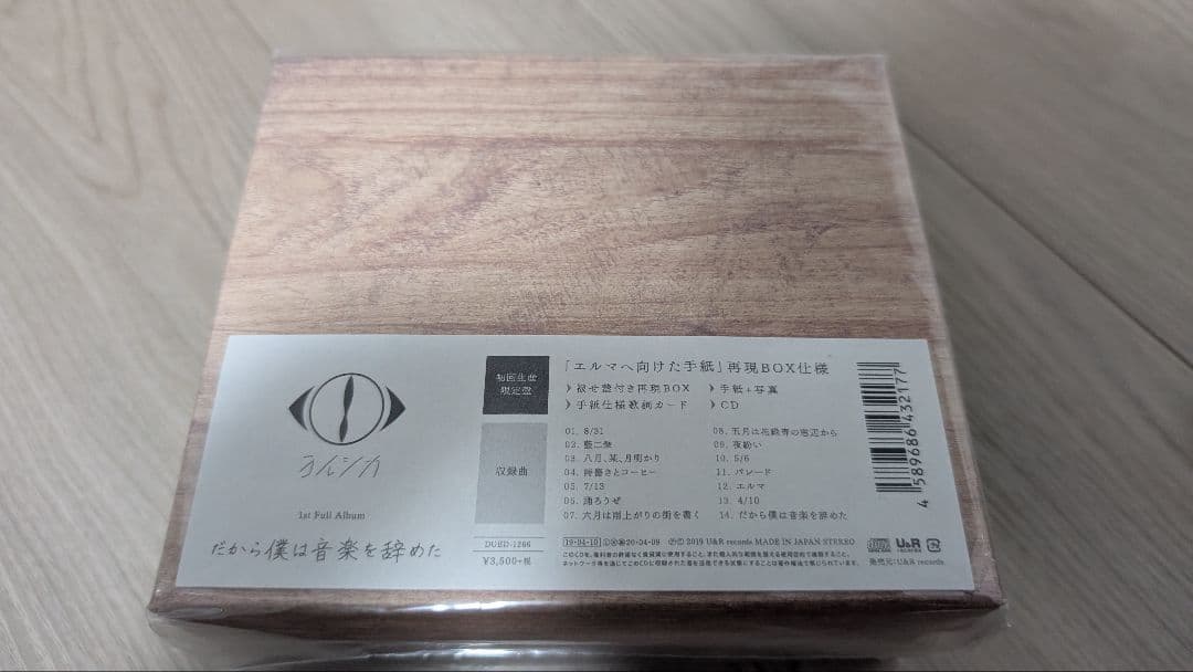 ヨルシカ だから僕は音楽をやめた エルマ 盗作 初回限定盤セット