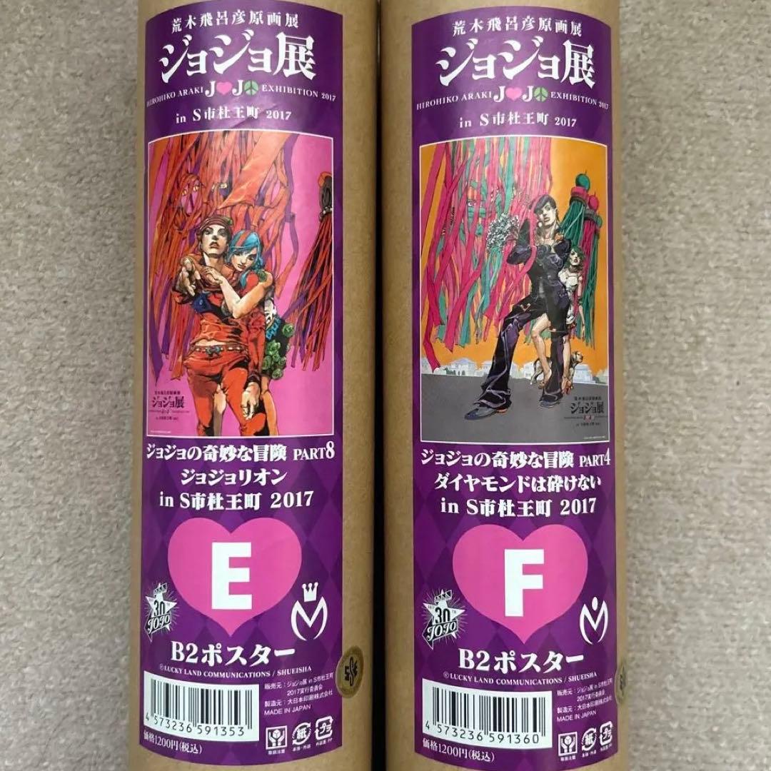 ジョジョ展 in S市杜王町 2017 第4部 & 第8部 ポスター 2枚セット