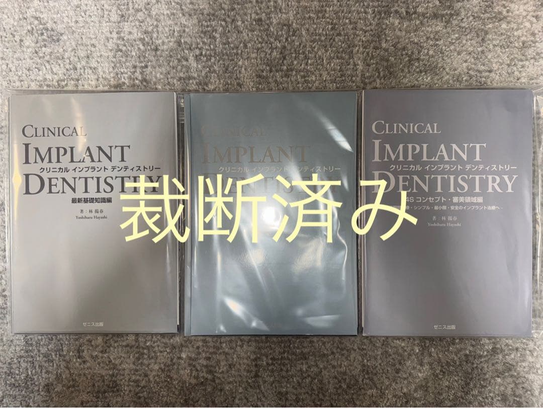 【裁断済み】クリニカルインプラントデンティストリー　計3冊