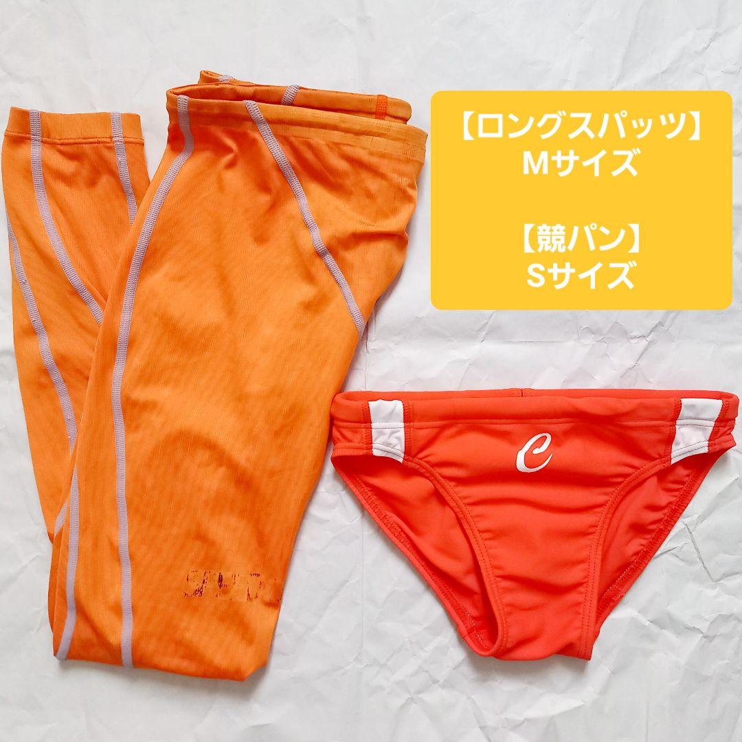 【期間限定出品】オレンジ系のロングスパッツ&競パン