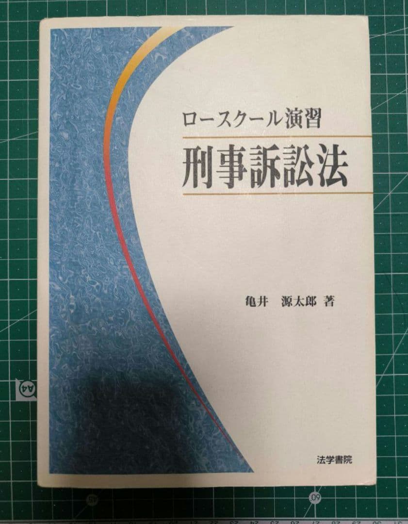 あち　ロースクール演習 刑事訴訟法　リーガルクエスト民事訴訟法第4版