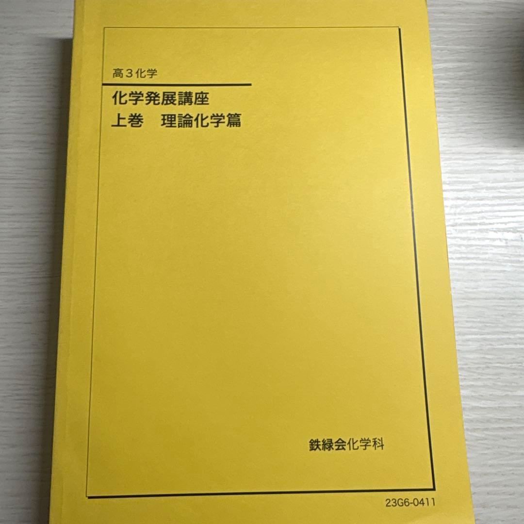 鉄緑会 高３ 化学発展講座 上巻 理論化学篇