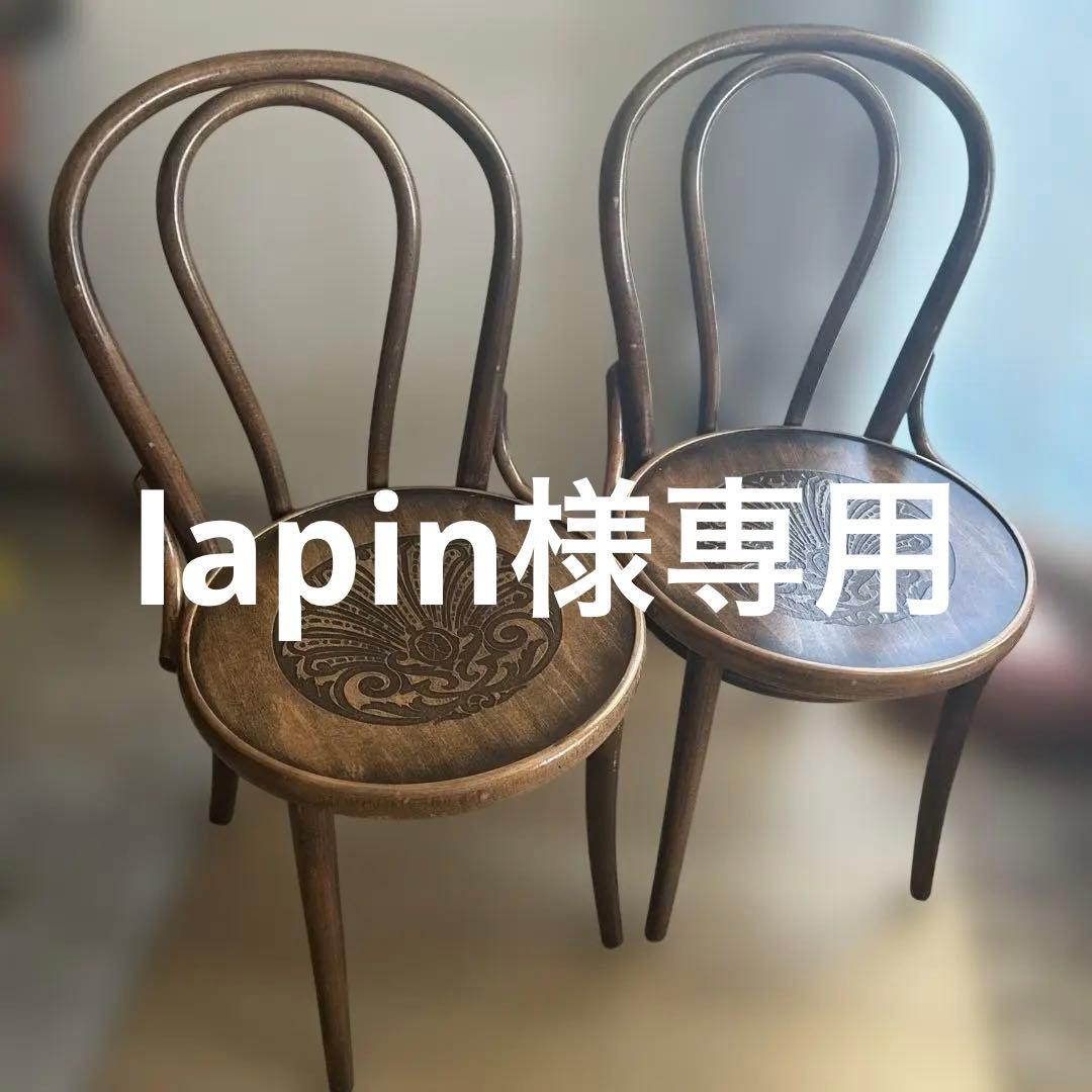lapin　チェコTON社アンティーク風まげ木ダイニングチェア2脚セット