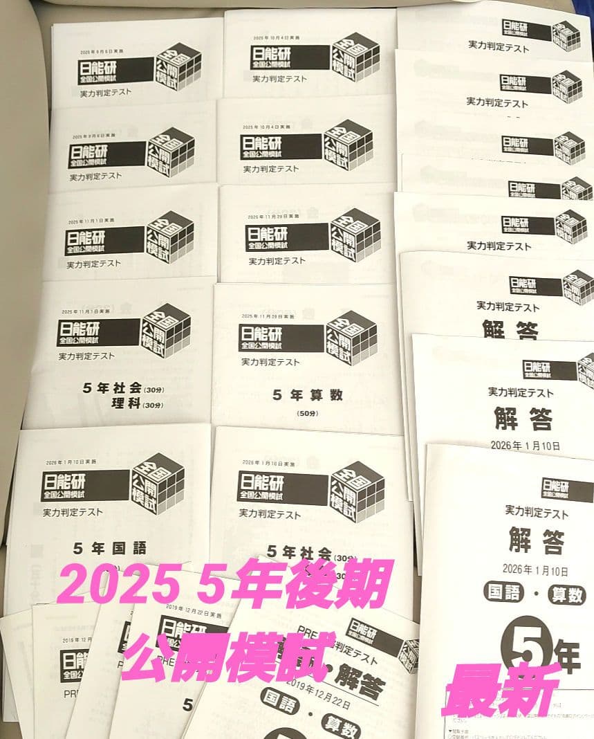 日能研　2025年度 5年生 公開模試 後期5回分