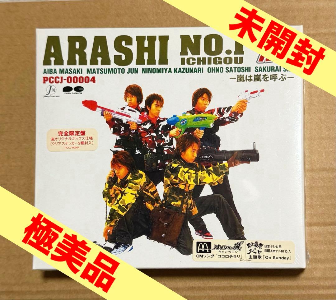 新品未開封【嵐】ARASHI NO.1-嵐は嵐を呼ぶ-完全限定盤 廃盤品