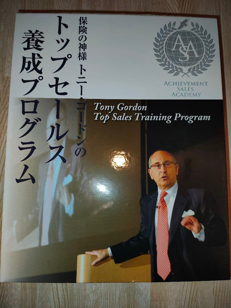 トニー・ゴードンのトップセールス養成プログラム