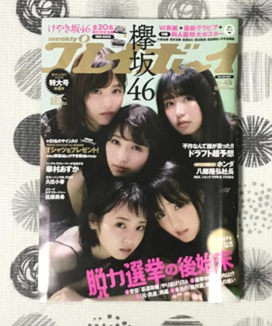 欅坂46（櫻坂46）／週刊プレイボーイ／付録あり