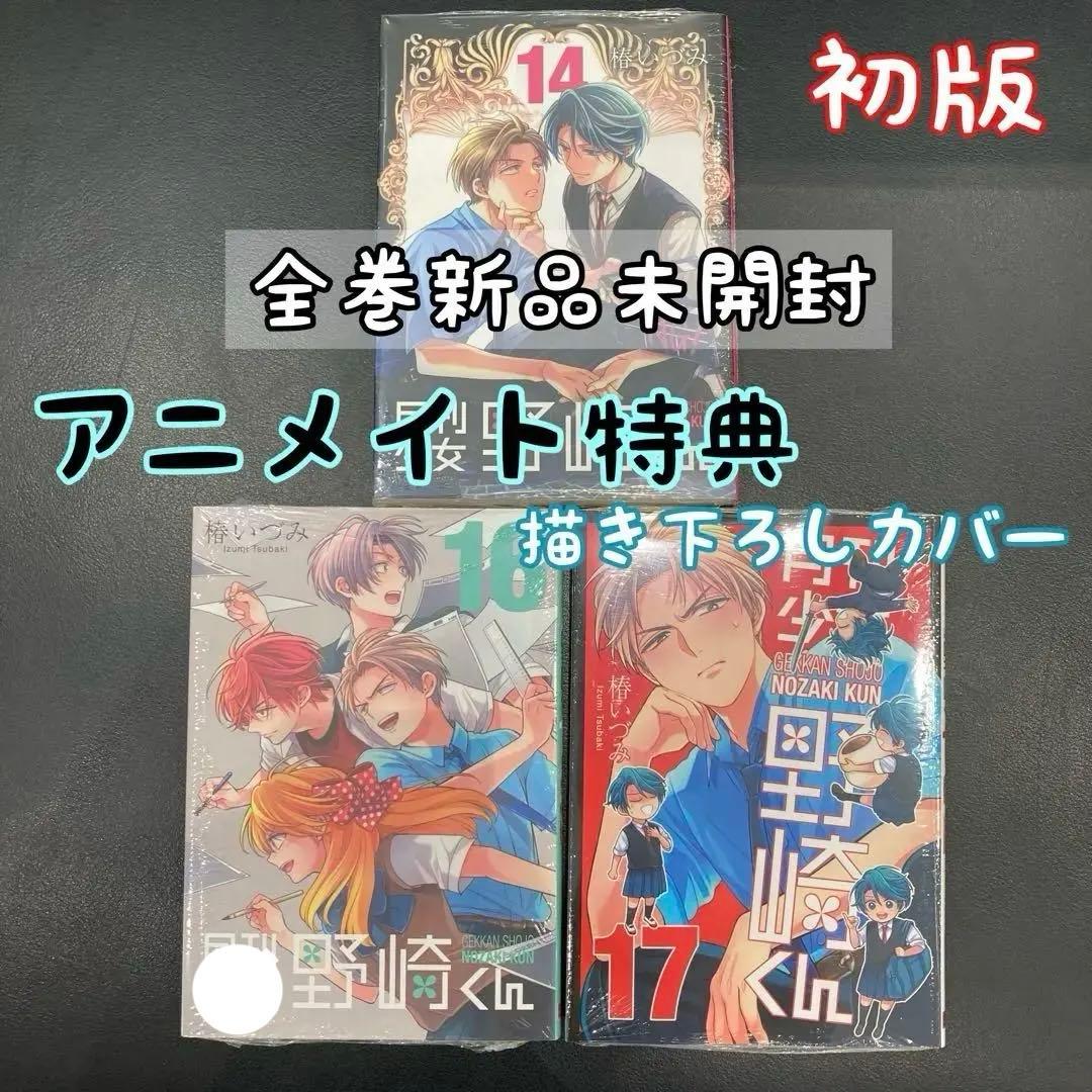 特典 初版 月刊少女野崎くん アニメイト 限定 カバー 新品 レア 3冊