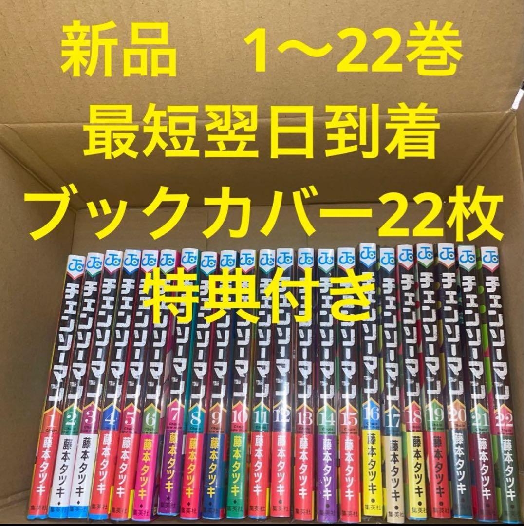 チェンソーマン　漫画全巻セット　1〜22巻　新品　ブックカバー22枚
