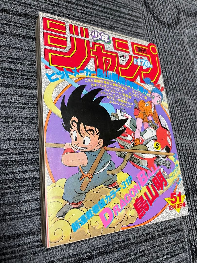 週刊少年ジャンプ ドラゴンボール　Dr.スランプ 新連載　美品セット