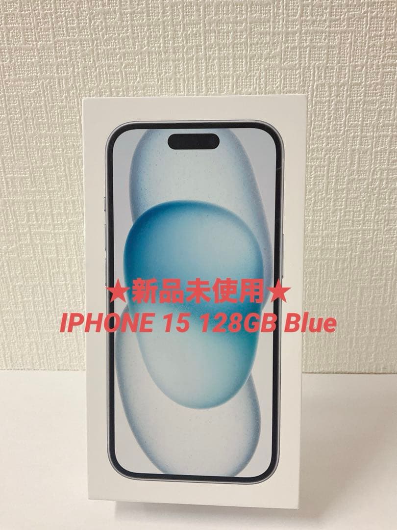 ★新品未使用★ IPHONE 15 128GB Blue 【即日発送】