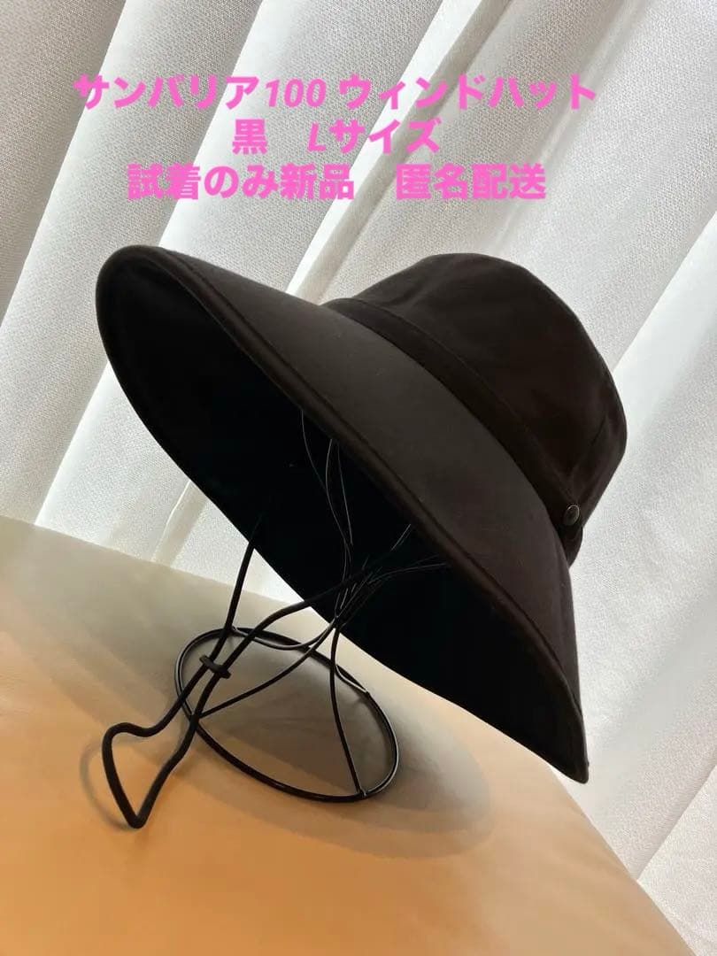 新品　試着のみ　サンバリア　黒　ウィンドハット　Lサイズ
