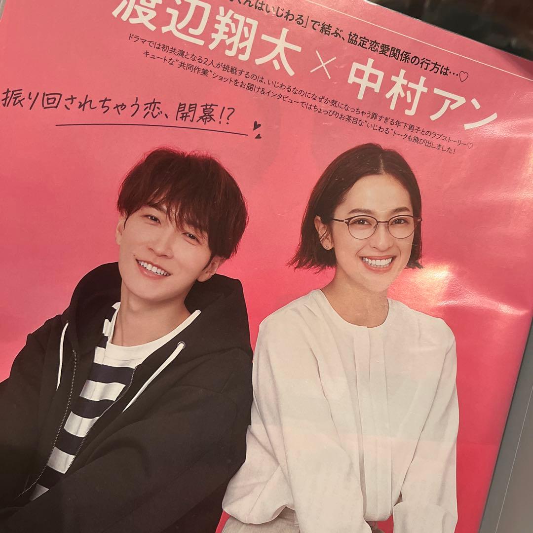 青島くんはいじわる　渡辺翔太　中村アン　切り抜き　まとめ売り