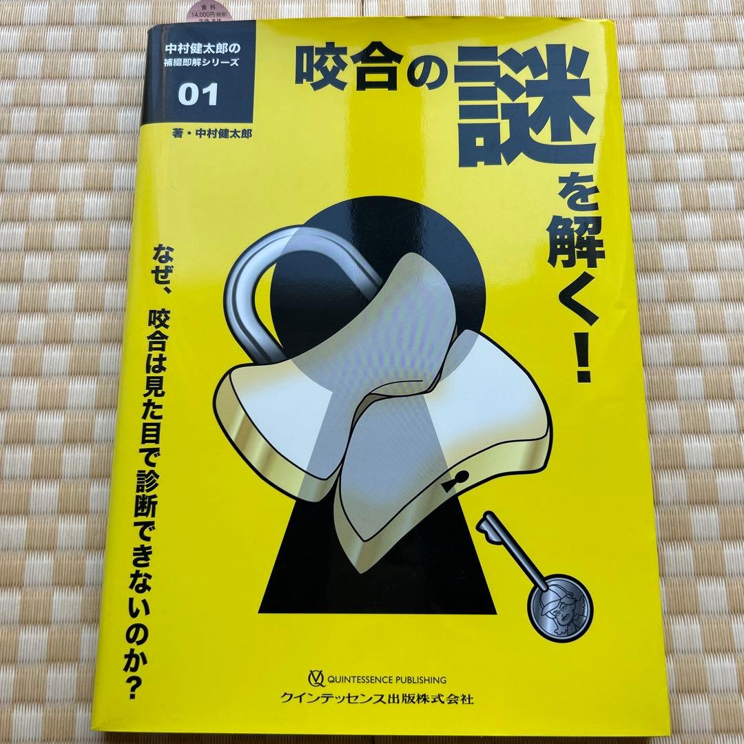 咬合の謎を解く! なぜ、咬合は見た目で診断できないのか?
