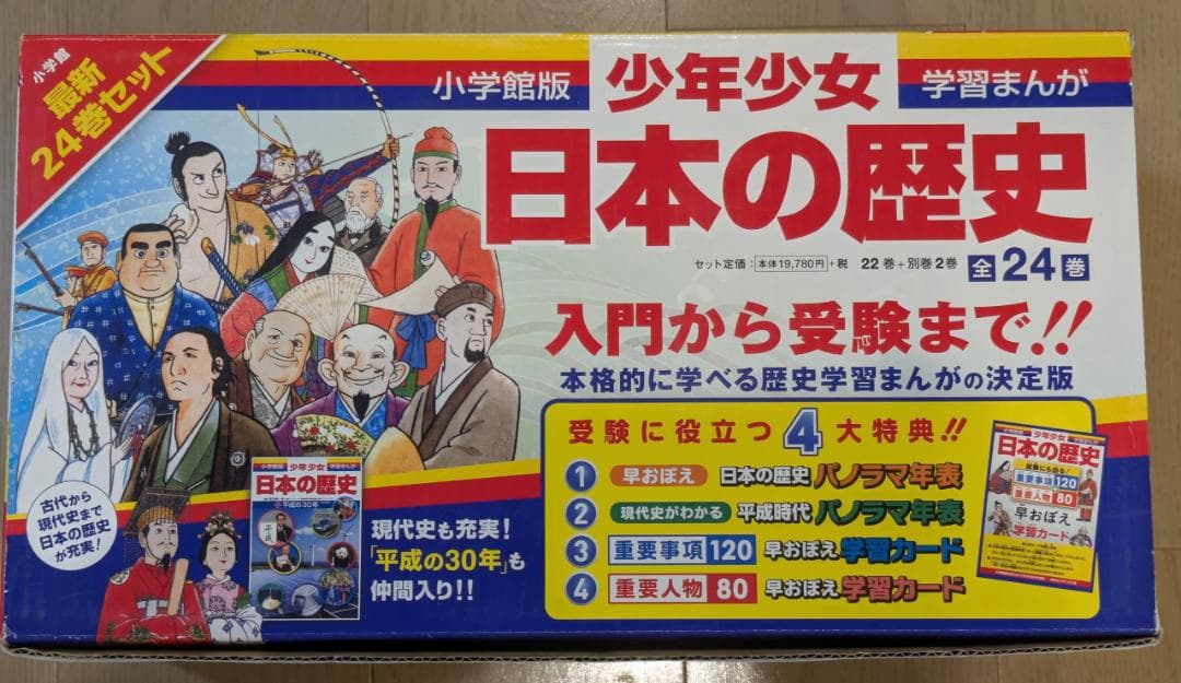 小学館版・学習まんが「日本の歴史」最新全24巻セット&受験に役立つ4大特典つき