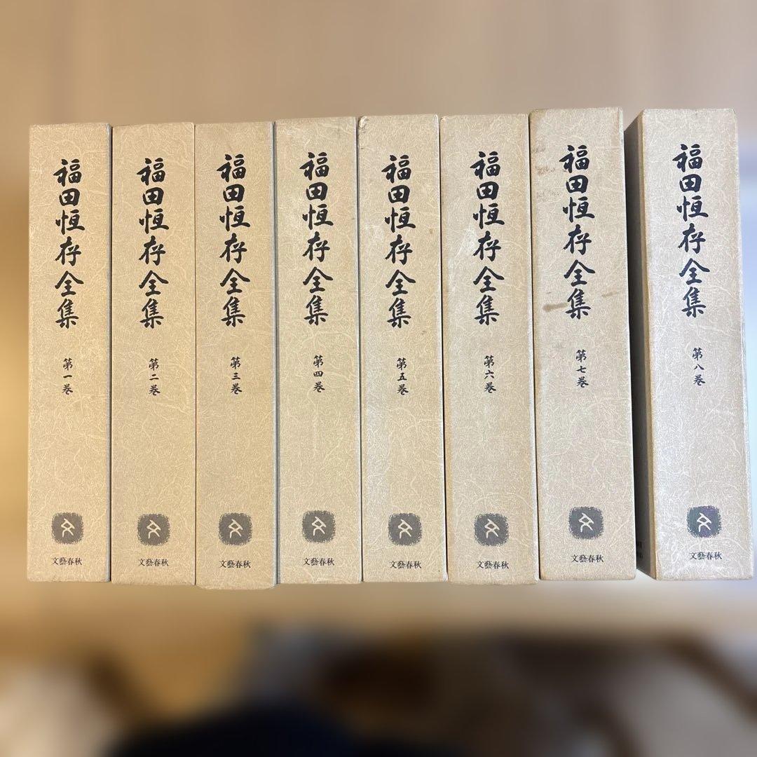 福田恆存全集　全8巻揃