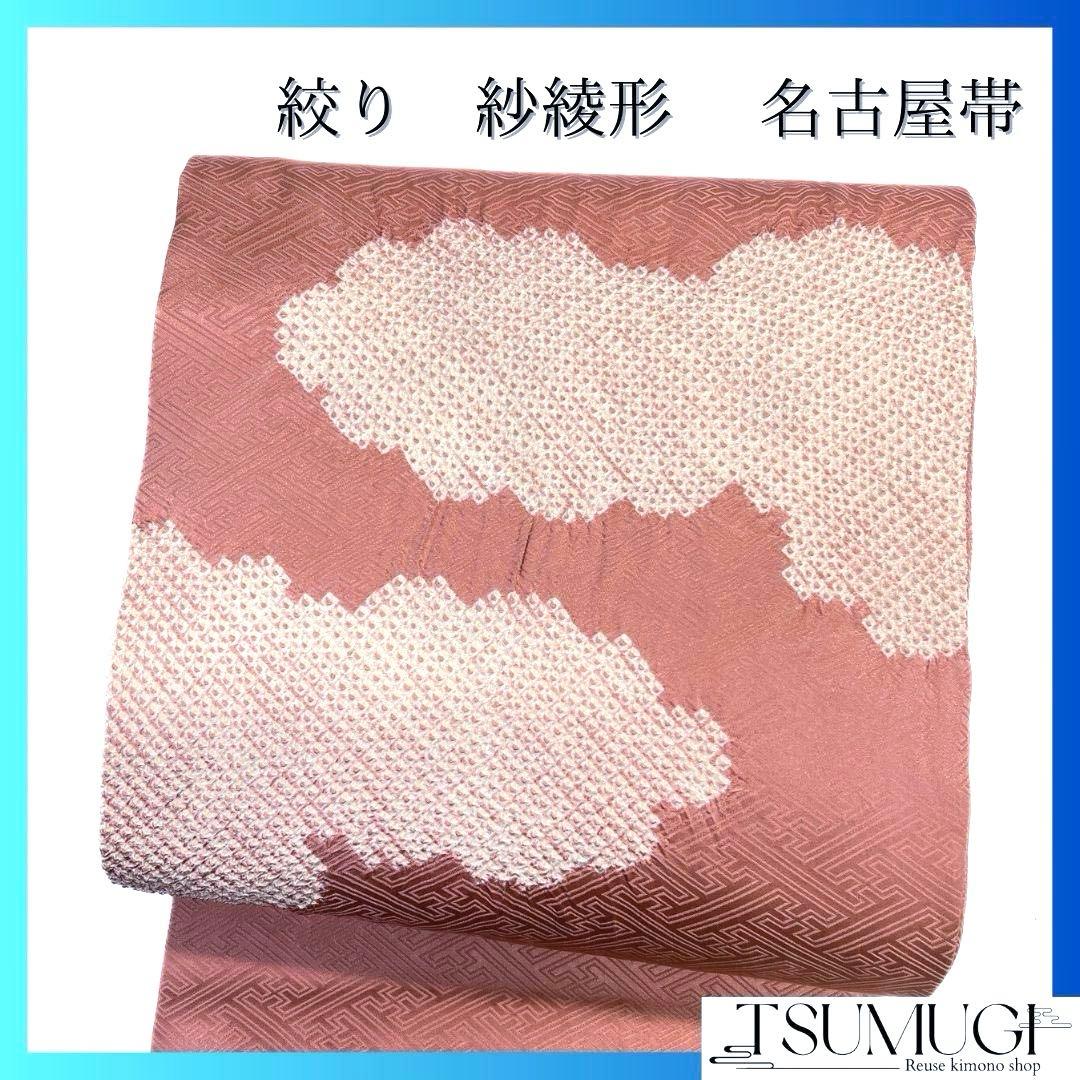 名古屋帯　絞り　雲模様　紗綾形地紋　鹿の子　着物　094b p