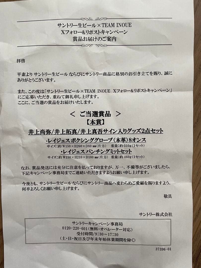井上尚弥/井上拓真/井上真吾サイン入りグッズ2点セット（キャンペーン当選品）