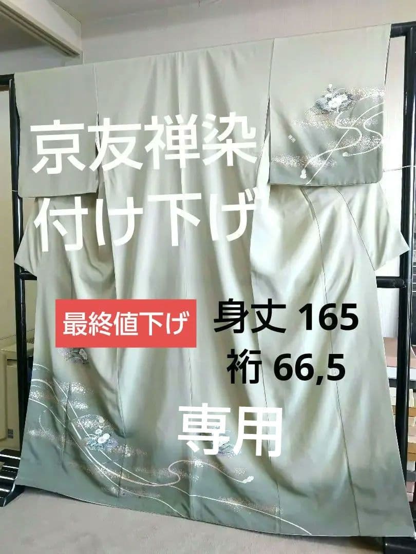 専用 最終値下げ F‐305 付け下げ 京友禅 組紐 袷 金彩 銀彩 暈し 美品