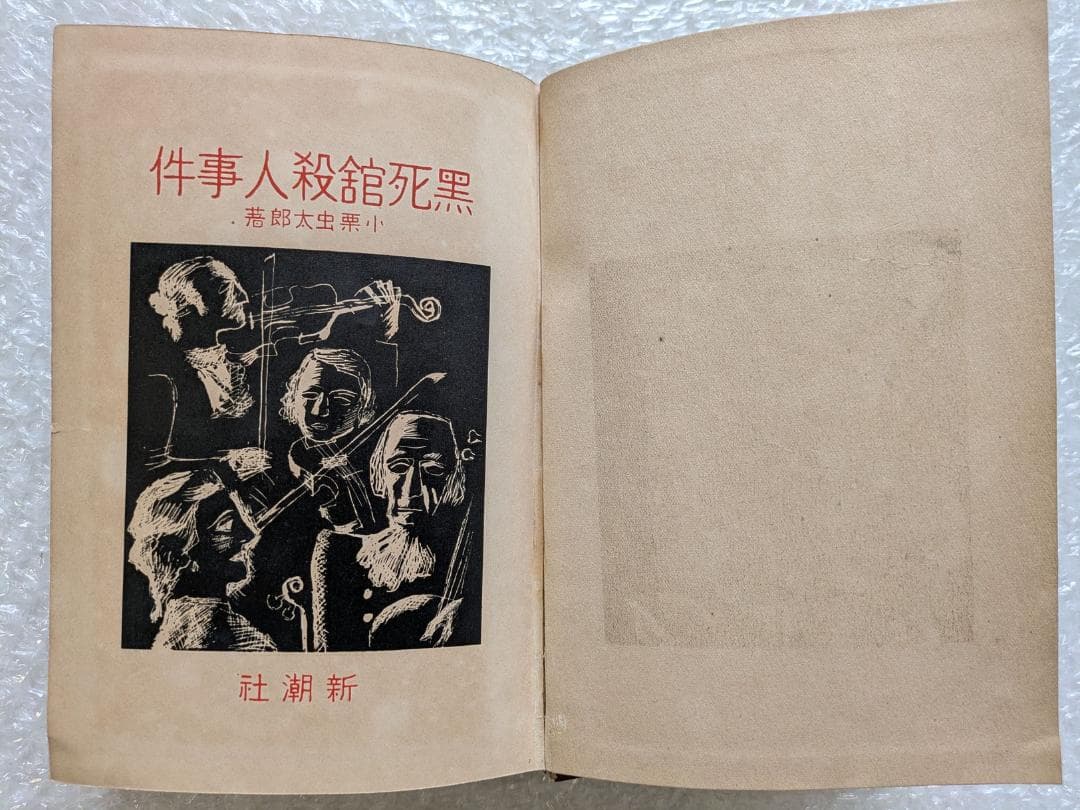黒死館殺人事件 小栗虫太郎 昭和10年 新潮社 初版 日本三大奇書