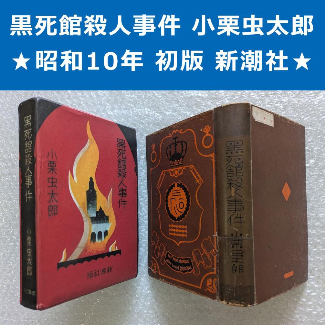 黒死館殺人事件 小栗虫太郎 昭和10年 新潮社 初版 日本三大奇書