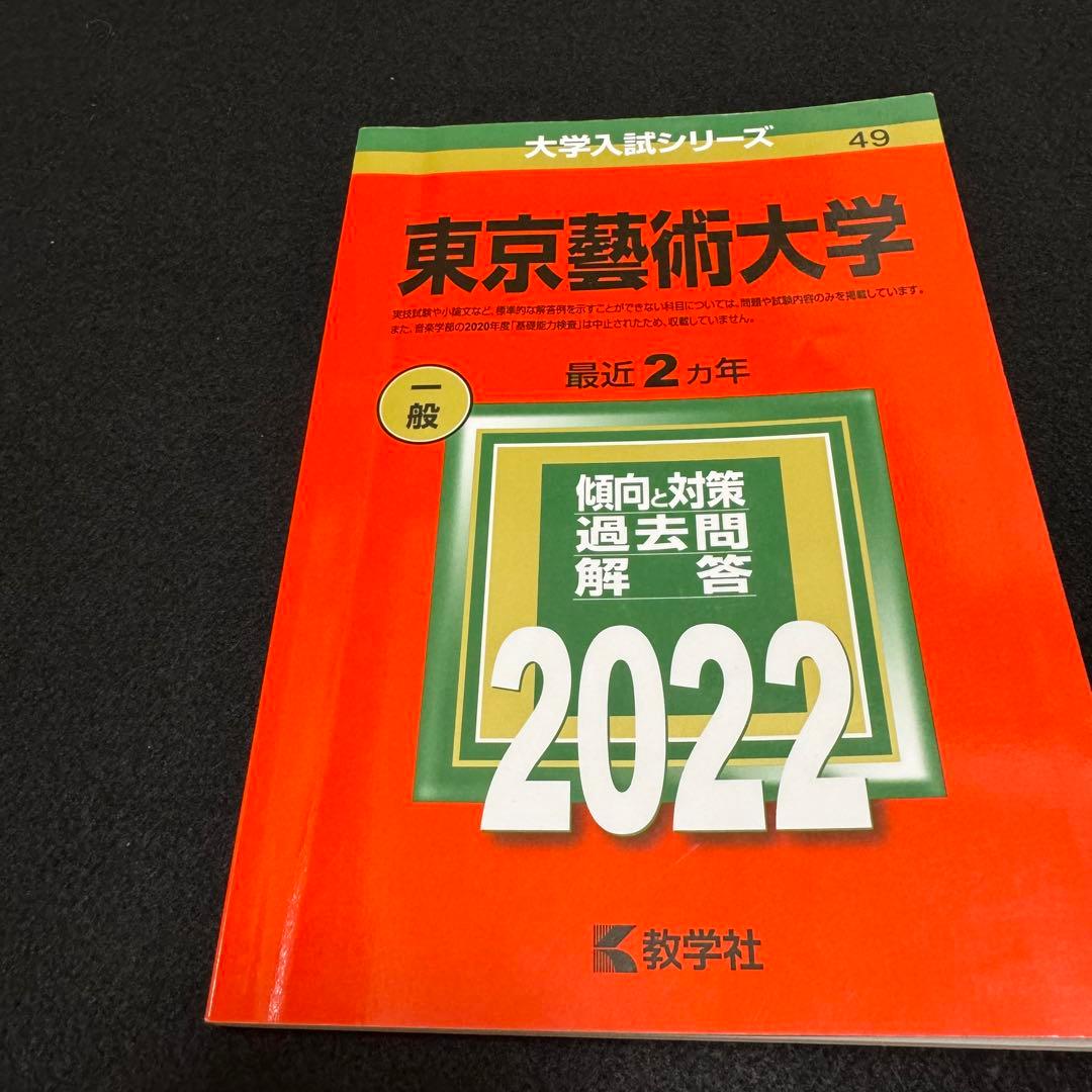 赤本　東京芸術大学　東京藝術大学　2002年～2023年　22年分