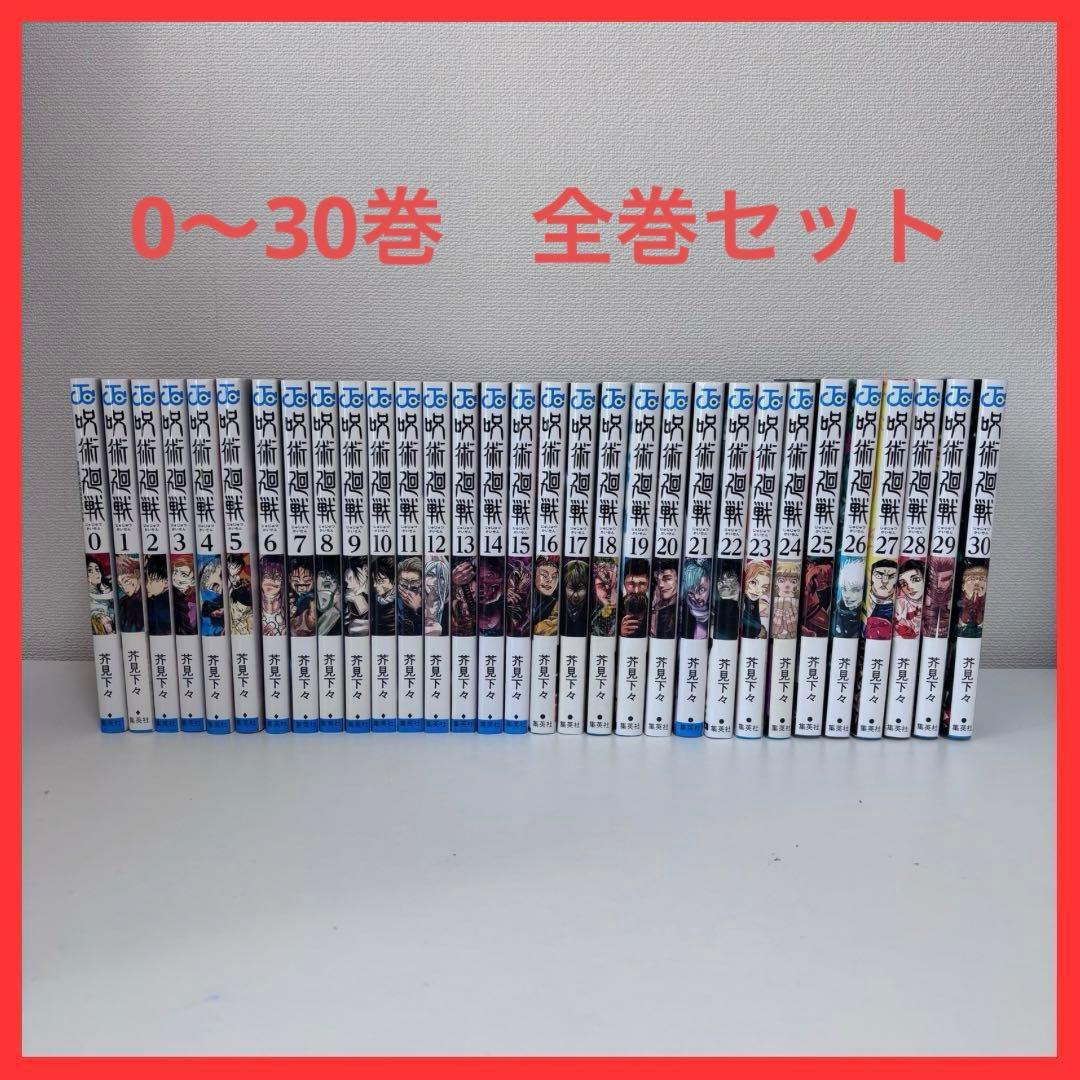 【大人気】呪術廻戦 0〜30巻セット（完結）