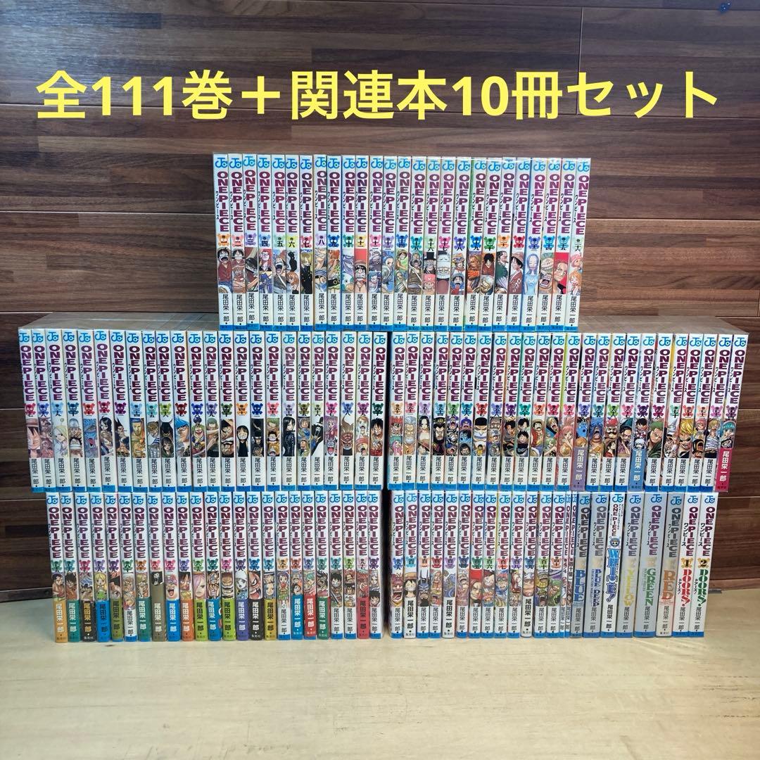ONEPIECE ワンピース　全111巻＋関連本10冊セット　尾田栄一郎