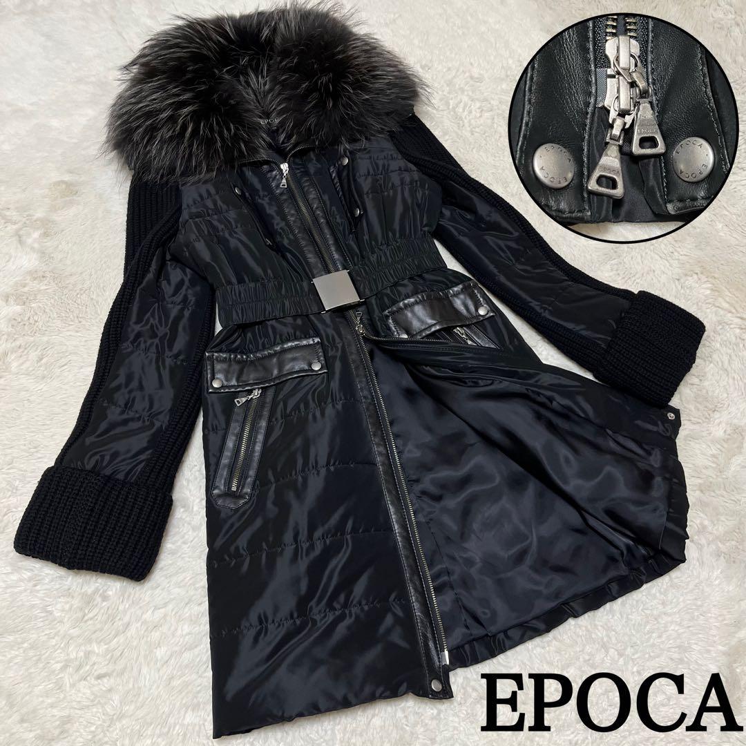 美品　EPOCA ロングコート　ベルト　ファー　レザー　ニット　ダウン　黒　L